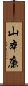山本廉 Scroll