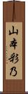山本彩乃 Scroll