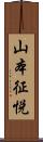 山本征悦 Scroll