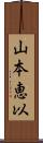 山本恵以 Scroll