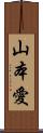 山本愛 Scroll