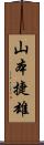 山本捷雄 Scroll