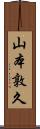 山本敦久 Scroll