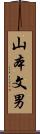 山本文男 Scroll