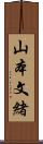 山本文緒 Scroll