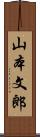 山本文郎 Scroll