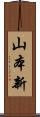 山本新 Scroll
