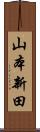 山本新田 Scroll