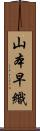 山本早織 Scroll