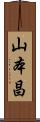 山本昌 Scroll