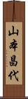 山本昌代 Scroll
