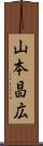 山本昌広 Scroll