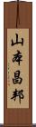 山本昌邦 Scroll
