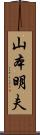 山本明夫 Scroll