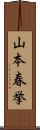 山本春挙 Scroll