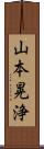 山本晃浄 Scroll