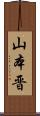 山本晋 Scroll