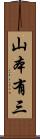 山本有三 Scroll