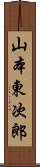 山本東次郎 Scroll