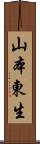 山本東生 Scroll