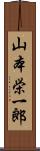 山本栄一郎 Scroll