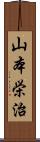 山本栄治 Scroll