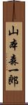山本森一郎 Scroll