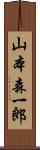 山本森一郎 Scroll