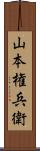 山本権兵衛 Scroll