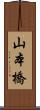 山本橋 Scroll