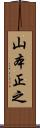 山本正之 Scroll