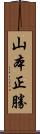 山本正勝 Scroll