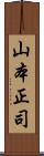山本正司 Scroll