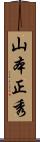 山本正秀 Scroll