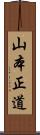 山本正道 Scroll