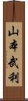 山本武利 Scroll