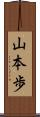 山本歩 Scroll