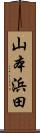 山本浜田 Scroll