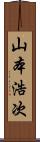 山本浩次 Scroll