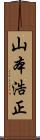 山本浩正 Scroll