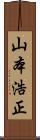 山本浩正 Scroll