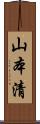 山本清 Scroll