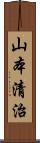 山本清治 Scroll