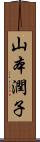 山本潤子 Scroll