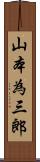 山本為三郎 Scroll