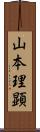 山本理顕 Scroll