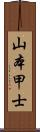 山本甲士 Scroll