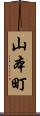 山本町 Scroll