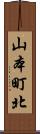 山本町北 Scroll