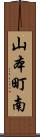 山本町南 Scroll